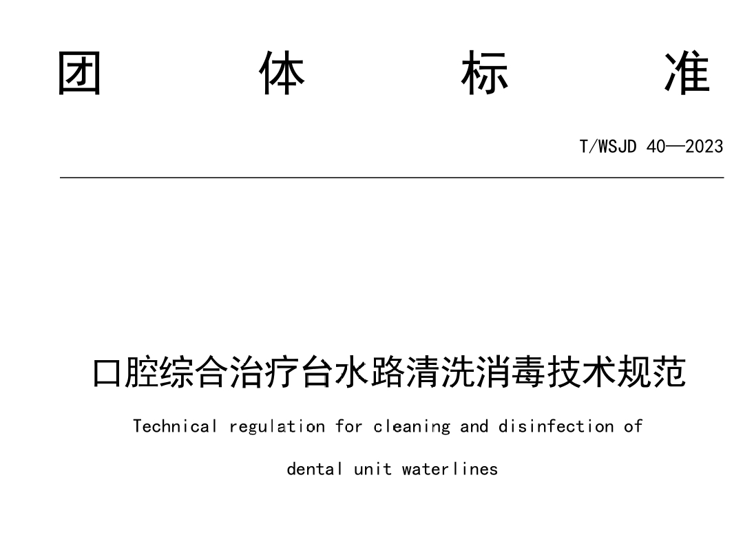 《T/WSJD 40—2023口腔綜合治